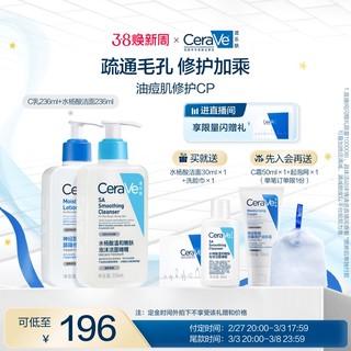 CeraVe 【抢付定金】CeraVe适乐肤油痘修护CP乳液洗面奶套装疏通毛孔