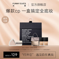 方里 FUNNY ELVES 小黑盒底妆礼盒粉饼清透版3.5g+粉底液7ml