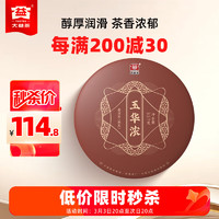 大益 TAETEA 茶叶普洱茶熟茶玉华浓饼茶357g/饼 自饮口粮茶中华