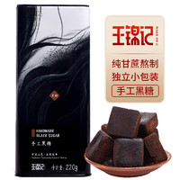 王锦记 手工黑糖 云南甘蔗黑糖块产妇月子 黑糖220g/罐 可作红糖黑糖姜茶