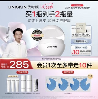 优时颜 UNISKIN 微笑抗老系列 第三代淡纹紧致眼部精华霜18g+18g