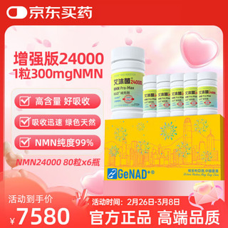 基因港 GeneHarbor 艾沐茵nmn24000 β-烟酰胺单核苷酸 GENAD+ 新年礼盒 6瓶装