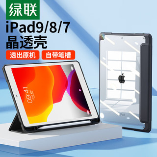 绿联 适用iPad9/8/7代保护壳带笔槽 10.2英寸保护套 第九代苹果平板电脑 超薄全包防摔