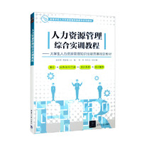 人力资源管理综合实训教程——大学生人力资源管理知识技能竞赛指定教材