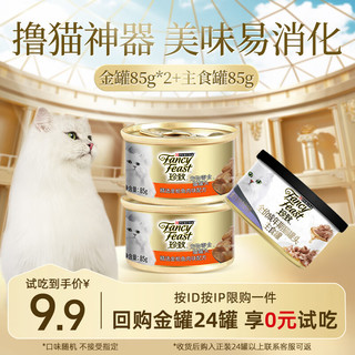 珍致 猫罐头猫零食营养原装猫湿粮罐头85g 混合口味礼盒 金罐85g*2+主食罐85g