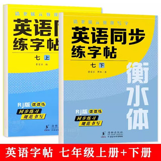 全2册清北状元教我写字·英语同步练字帖 7年级上册+下册带蒙纸RJ版英语衡水体字帖 小学生英语字