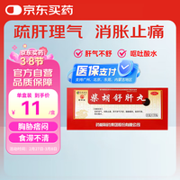 普济堂 柴胡舒肝丸 10g*10丸 舒肝理气 消胀止痛 食滞不清柴胡疏肝丸护肝片肝