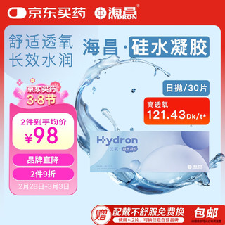 海昌 HYDRON 优氧系列透明隐形眼镜硅水凝胶日抛30片装 100度 非周抛月抛季抛半年抛年抛