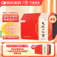 盛动力 4盒装千金 龟鹿二仙膏 100ml*2瓶/盒 补肾温肾益精补气养血用于肾虚精亏的腰膝痠软壮阳固本二仙胶补肾膏剂二仙丸