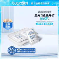 欧沃森 不含酒精眼镜清洁湿巾防雾不伤镜片擦眼镜专用湿纸巾一次性眼镜布