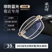 故乡月 2003 可折叠老花镜