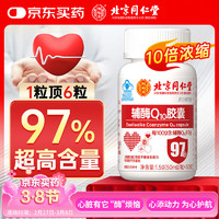 同仁堂 辅酶Q10胶囊 1.5g/瓶 50mg/粒*30粒