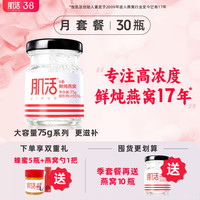 肌活 鲜炖燕窝 75g*30瓶 冰糖款 长辈送礼 孕妇营养补品