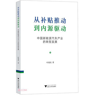 从补贴推动到内源驱动：中国新能源汽车产业的转型发展