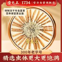 百亿补贴：雷允上 冬虫夏草10g高品质虫草冬虫夏草正品新春礼盒