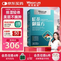 莱特维健 WRIGHTLIFE 红花御湿方祛湿胶囊 60粒