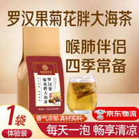 淳滋堂 罗汉果胖大海甘草菊花茶清润茶肺嗓子化止吸烟者排喉润装痰咳 1袋