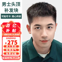 恒发 假发片男士假发片头顶蓬松真发假发真人发遮白发无痕头顶补发片 全真发精修款 (16*18)递针顶心