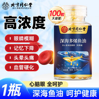 同仁堂 鱼油 深海鱼油 中老年血管血脂Omega3纯高浓度无腥味100粒