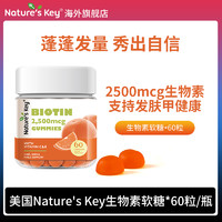 Nature's Key 美国NaturesKey自然之钥生物素软糖维生素B7女士防脱发养护发肤甲