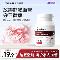 timeless 水蛭素美国进口中老年心脑血管保健品纳豆激酶正品管道通活性胶囊