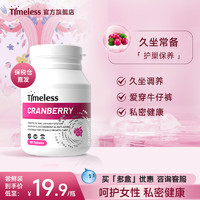 timeless 美国原装进口蔓越莓片呵护女性私密调养尿路保健海外旗舰店正品