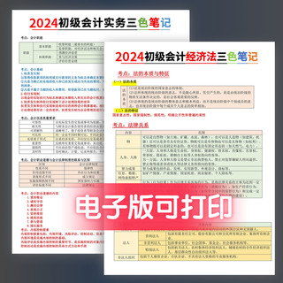 赠25新课程】备考2025初级会计教材考试资料初级会计实务和经济法基础三色笔记电子版初级会计网课习题库真题卷会计师职称课程教练