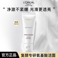 L'OREAL PARIS 欧莱雅洗面奶女士复颜氨基酸洁面乳女葡萄籽深层清洁控油补水保湿洁面膏 ()复颜专研洁面乳30ml