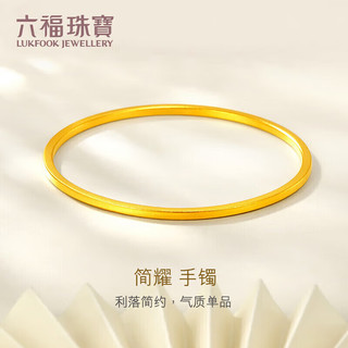 六福珠宝黄金手镯福满传家足金实心素圈计价A01TBGB0015 58mm-约14.73克