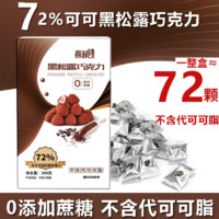 高狄诗 72%黑松露巧克力 礼盒装 360g