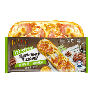 小萨牛牛黑椒牛肉风味芝士船pizza比萨半成品早餐空气炸锅食材烘焙