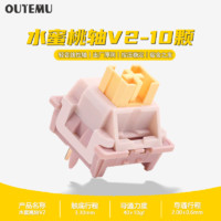 高特轴 OUTEMU 机械键盘客制化段落轴线性轴水果轻声系列轴水蜜桃轴青柠轴V2 高特水蜜桃轴V2 10颗