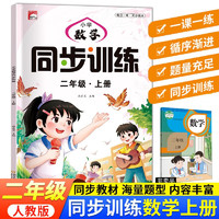 小学同步训练二年级上册练习册数学一课一练同步人教版每日一练同步课本练习题课时作业本