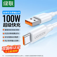 绿联 Type-C数据线6A/5A超级快充100W/66W充电线通用华为Mate60/50Pro/P40荣耀USB-C安卓小米手机0.5m