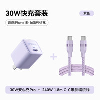 安克 套装30W安心充Pro苹果充电器紫+双头type-c快充数据线240W1.8m紫