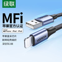 绿联 MFi认证苹果数据线快充线充电线通用iPhone13/12Pro Max/XR/Xs/87手机iPad平板2米