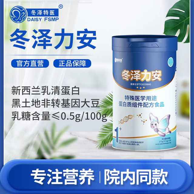 冬泽特医 冬泽力安 特殊医学用途蛋白质组件配方食品 172g 17.2g*10/罐