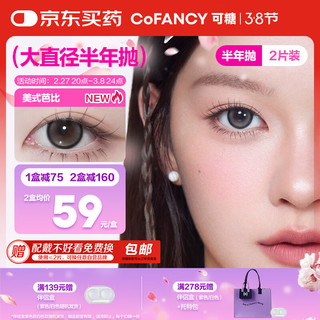 可糖 COFANCY 美瞳半年抛芭比大直径 近视彩色隐形眼镜2片 美高甜棕 300度