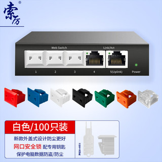 索厉 网口锁 可拆卸网口塞/RJ45端口锁/电脑交换机工控机/工具5把+白色100个/外盖式防尘塞/ 20200