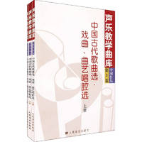 中国古代歌曲选．戏曲、曲艺唱腔选（套装上中下册）——声乐教学曲库  中国作品第三卷