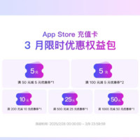 苹果 Apple App Store 充值卡 三月限时优惠权益包 可用于游戏、视频会员