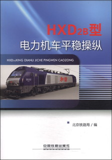 HXD2B型电力机车平稳操纵