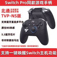 北通 TVPNS版游戏手柄无线蓝牙款电脑pcNS体感Switch双人成行电视