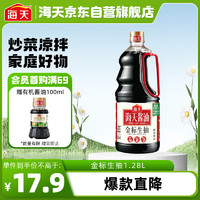 海天 金标系列 生抽酱油1.28L 调味凉拌炒菜点蘸用