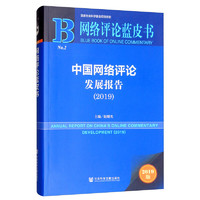 网络评论蓝皮书：中国网络评论发展报告