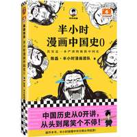 《半小时漫画中国史 0》半小时漫画文库 