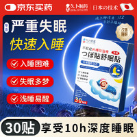 久卜制药 日本睡眠贴深度睡眠快速入睡严重失眠助眠膏药贴100%中高考学生