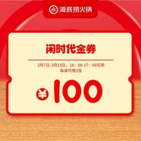 海底捞火锅 100元闲时代金券，仅需69元 仅限3张，可叠加使用