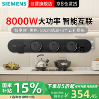 西门子 SIEMENS 轨道插座 智享款套装 智能互联 明装  插排 8kW大功率 50cm轨道+3个五孔