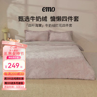 一默 EMO 牛奶绒四件套 被套200*230cm床单款